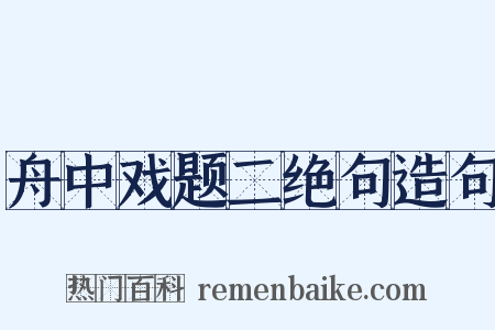 舟中戏题二绝句造句是什么意思的图片